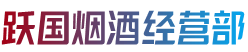 平川区烟酒回收:茅台酒,老酒,洋酒,虫草,烟酒,平川区跃国烟酒经营部
